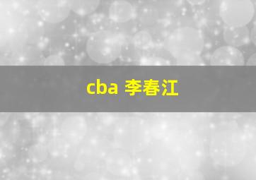 cba 李春江